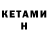 Кетамин VHQ Dave Lead